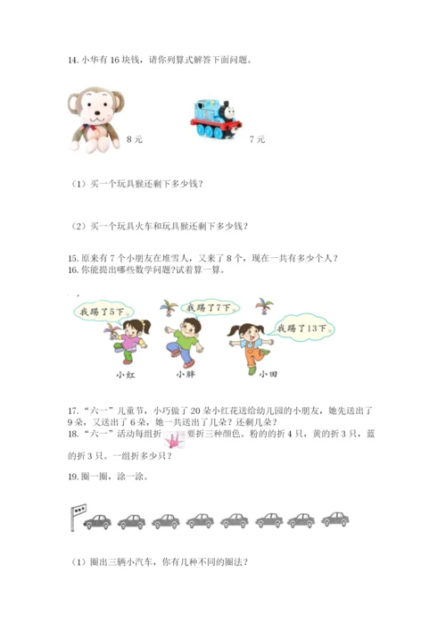 小学一年级上册数学解决问题50道附解析答案.docx