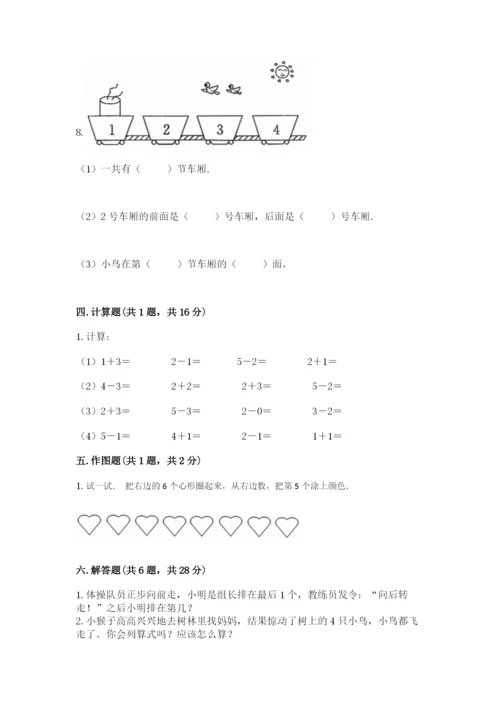 人教版一年级上册数学期中测试卷附参考答案【突破训练】.docx