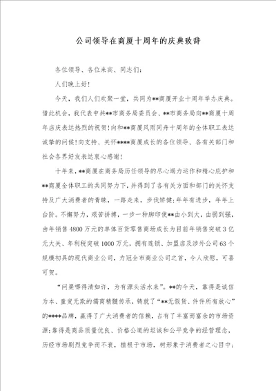 企业领导在商厦十周年的庆典致辞