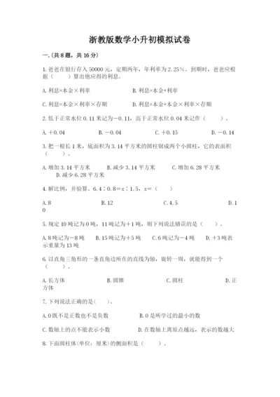 浙教版数学小升初模拟试卷及完整答案【历年真题】.docx