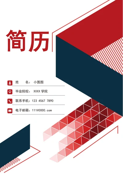 应届生成套简历模板A4个人求职竞聘简历介绍
