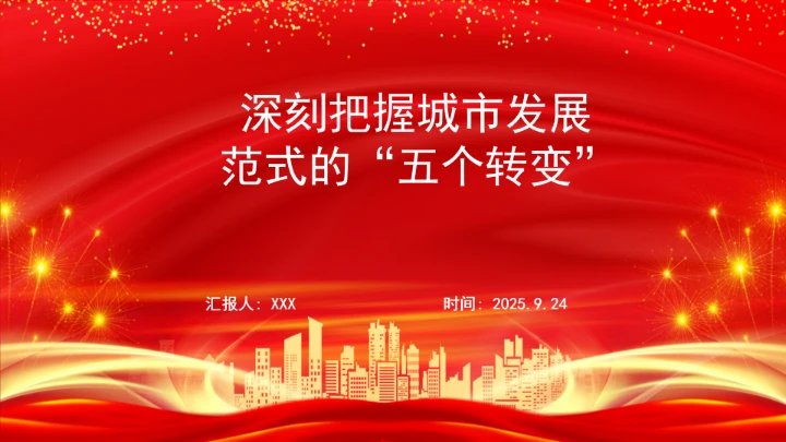 深刻把握城市发展范式的“五个转变”学习ppt课件