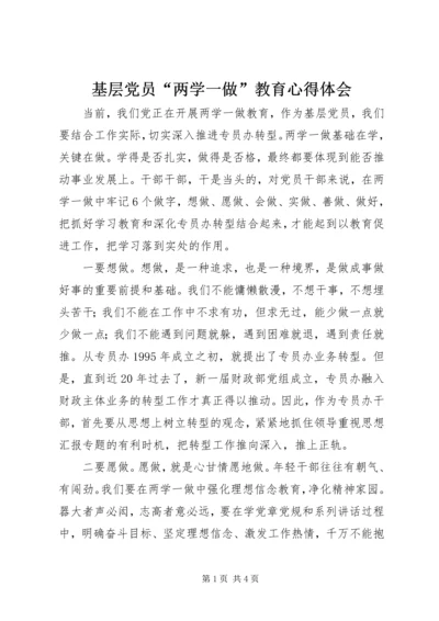 基层党员“两学一做”教育心得体会.docx