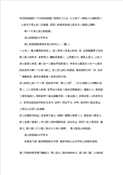 校园真美丽作文400字美丽的校园作文400字