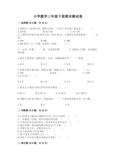 小学数学三年级下册期末测试卷附参考答案【实用】.docx