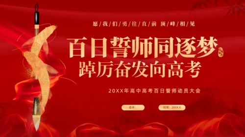 百日誓师同逐梦踔厉奋发中高考通用PPT模板