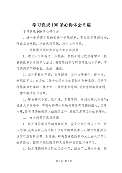 学习党规100条心得体会5篇.docx