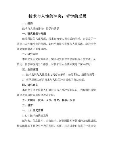 技术与人性的冲突：哲学的反思