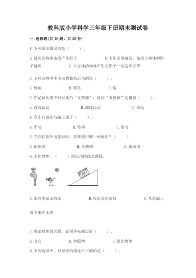 教科版小学科学三年级下册期末测试卷附参考答案【研优卷】.docx