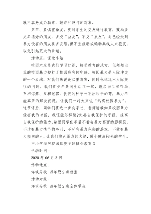中小学预防校园欺凌主题班会教案范文精选3篇.docx
