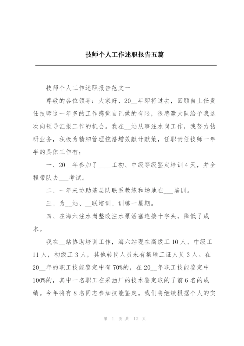 技师个人工作述职报告五篇.docx