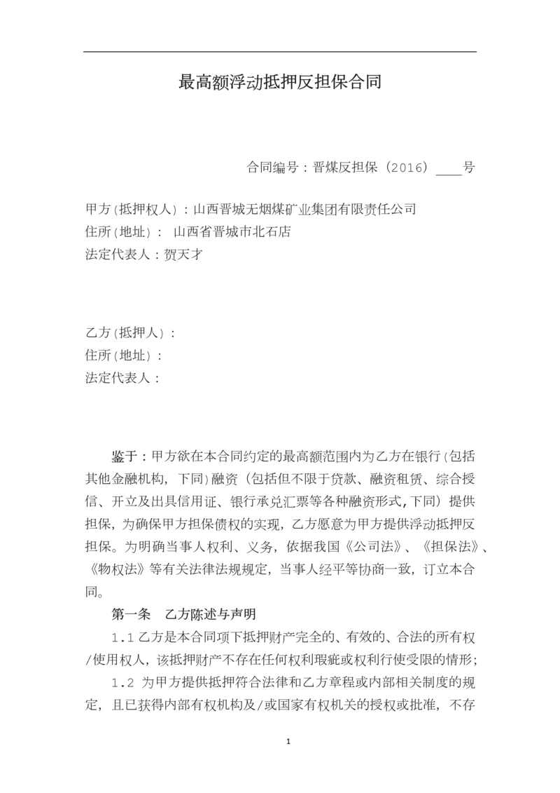 最高额浮动抵押反担保合同.docx