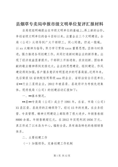 县烟草专卖局申报市级文明单位复评汇报材料.docx