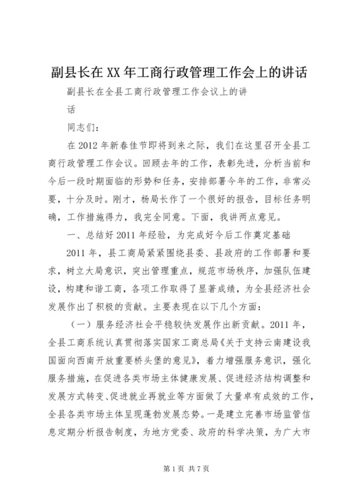 副县长在XX年工商行政管理工作会上的讲话 (4).docx