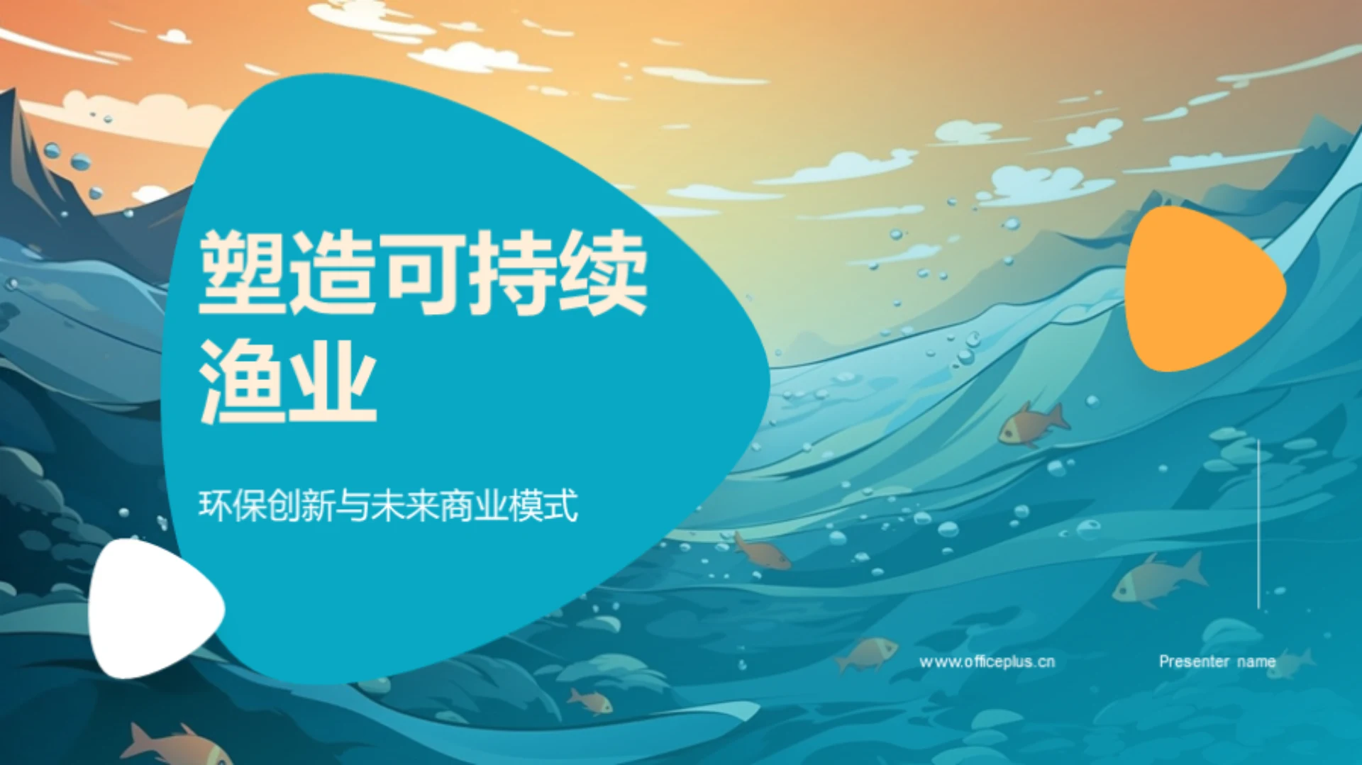 塑造可持续渔业