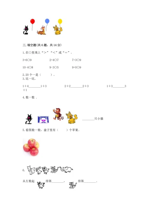 北师大版一年级上册数学期中测试卷附答案（夺分金卷）.docx