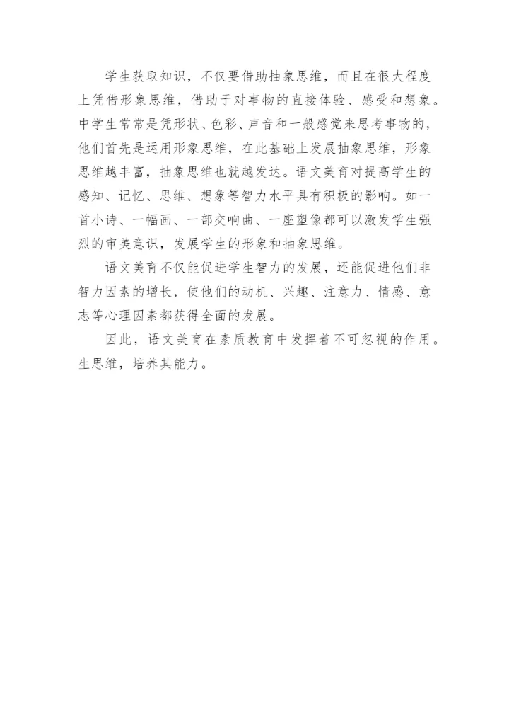 审美教育在语文教学中的作用论文精编.docx