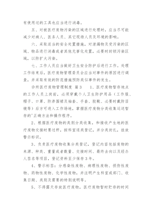 诊所医疗废物管理制度.docx