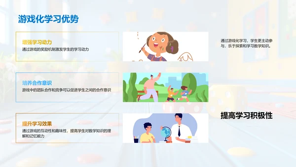 数学游戏学习法PPT模板