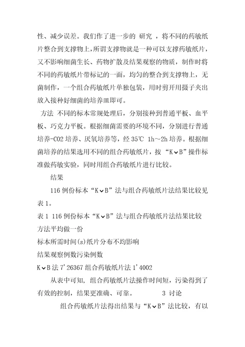 组合药敏纸片技术及装置的研究