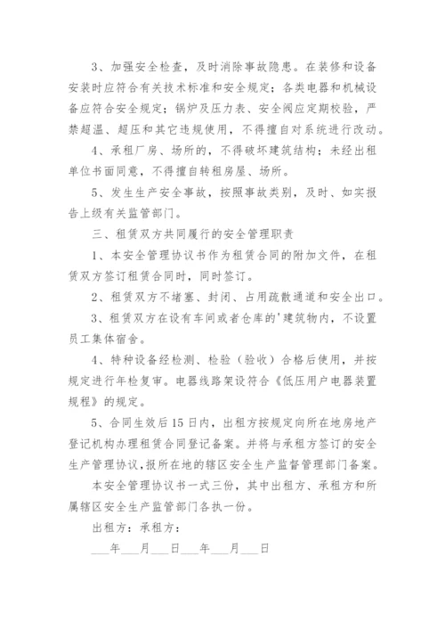 厂房租赁安全管理协议书.docx