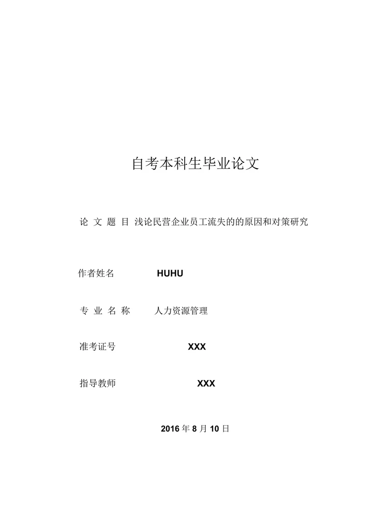 浅论民营企业员工流失的的原因和对策研究