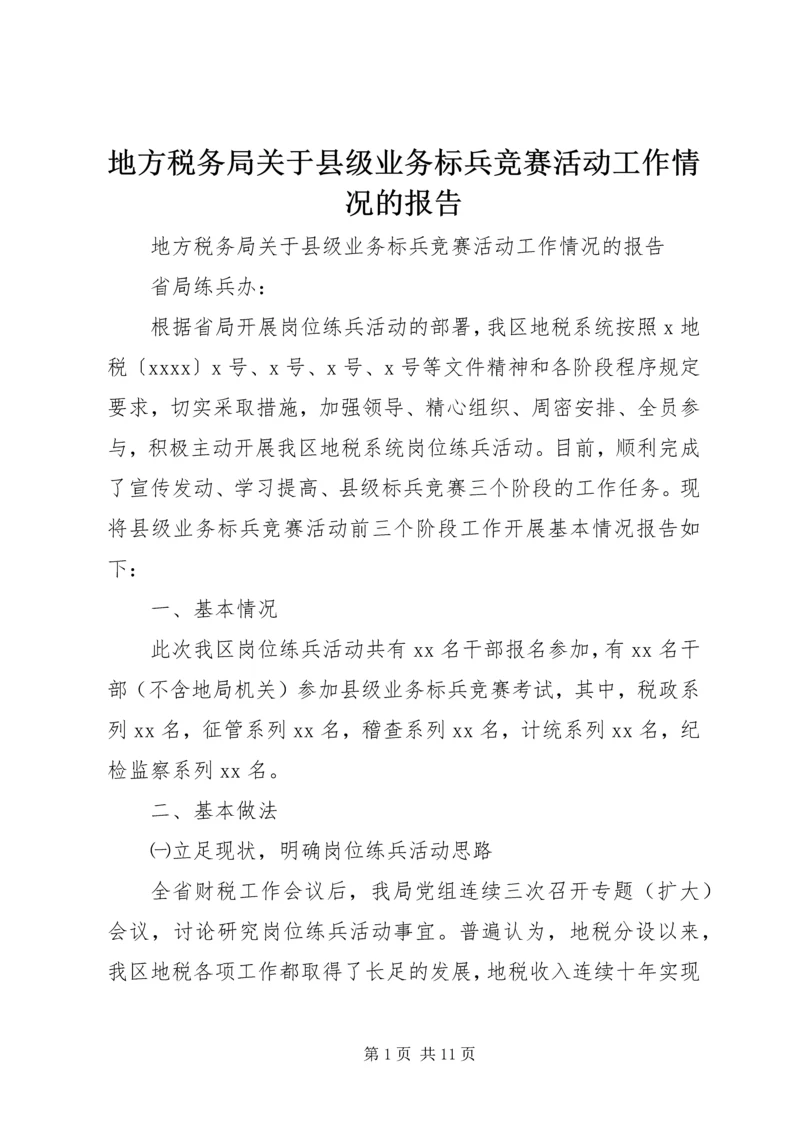 地方税务局关于县级业务标兵竞赛活动工作情况的报告 (3).docx