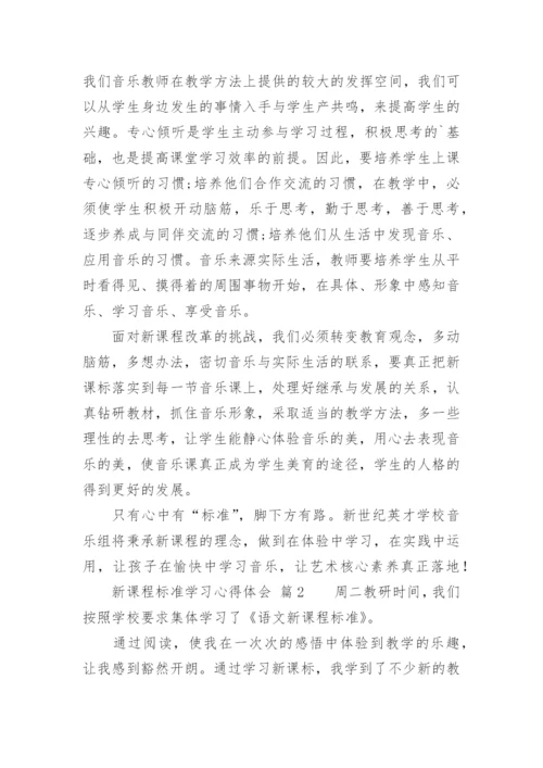 新课程标准学习心得体会_3.docx