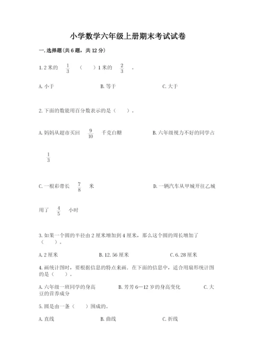 小学数学六年级上册期末考试试卷附答案（名师推荐）.docx