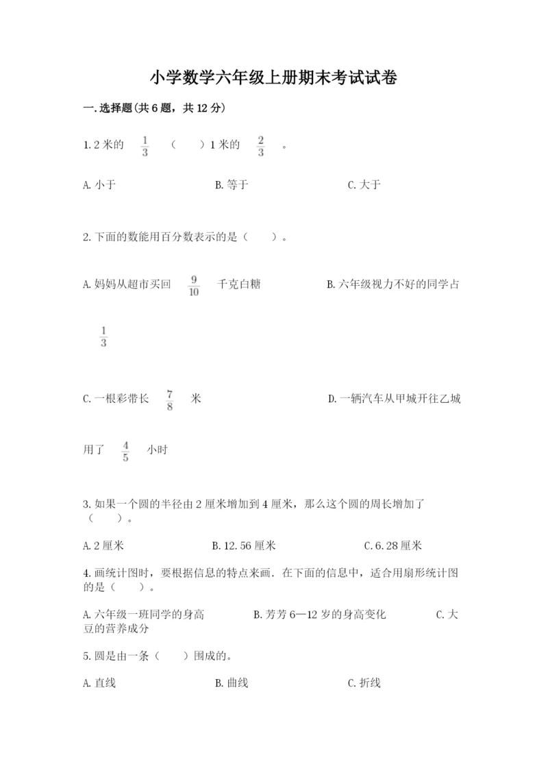 小学数学六年级上册期末考试试卷附答案（名师推荐）.docx