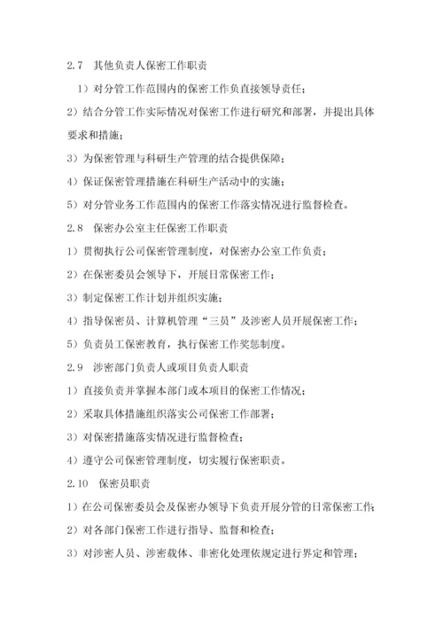 保密组织机构设置.docx