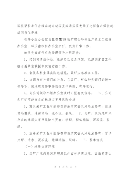 学校地质灾害的应急预案【16篇】.docx