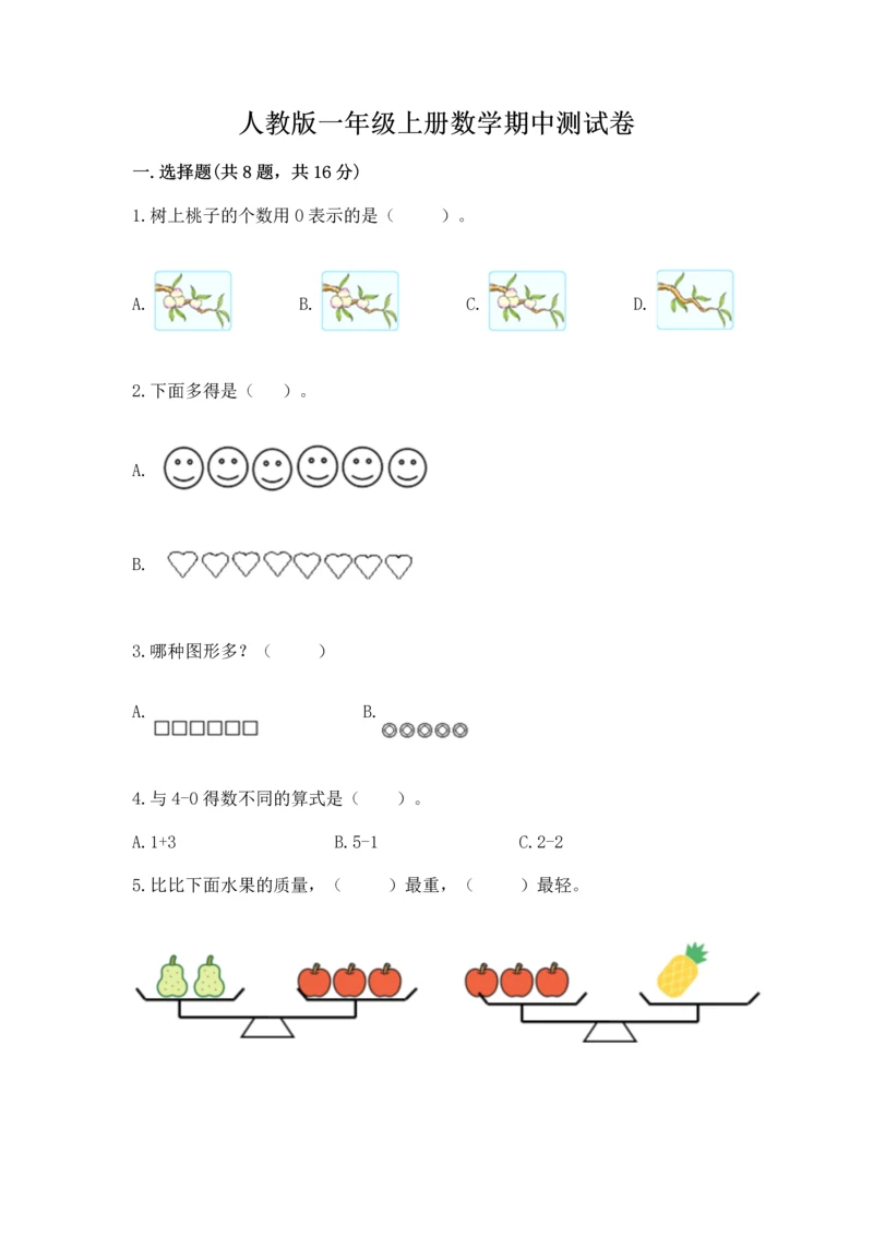 人教版一年级上册数学期中测试卷标准卷.docx