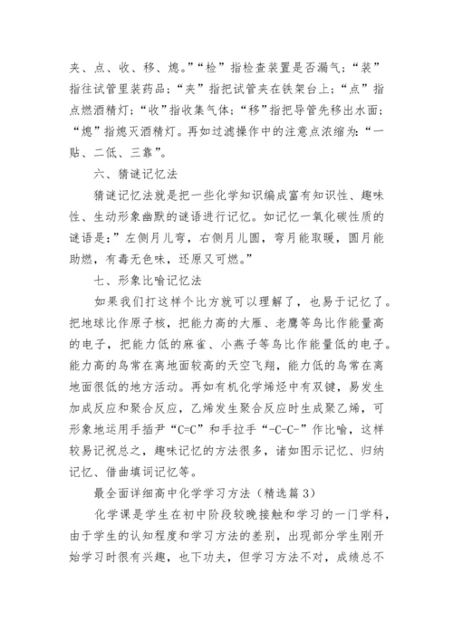 最全面详细高中化学学习方法总结.docx