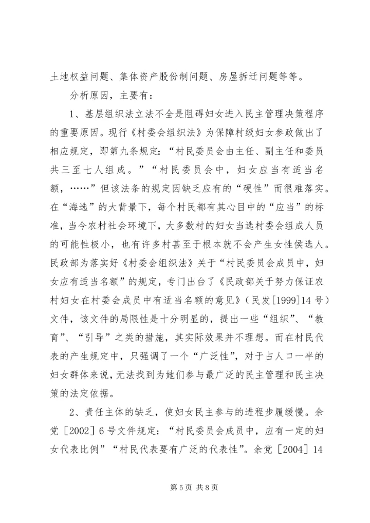 对当前发展农村基层党内民主的理论思考.docx