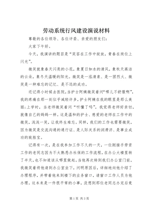 劳动系统行风建设演说材料.docx