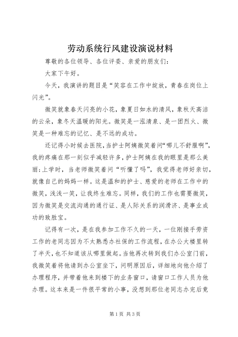 劳动系统行风建设演说材料.docx