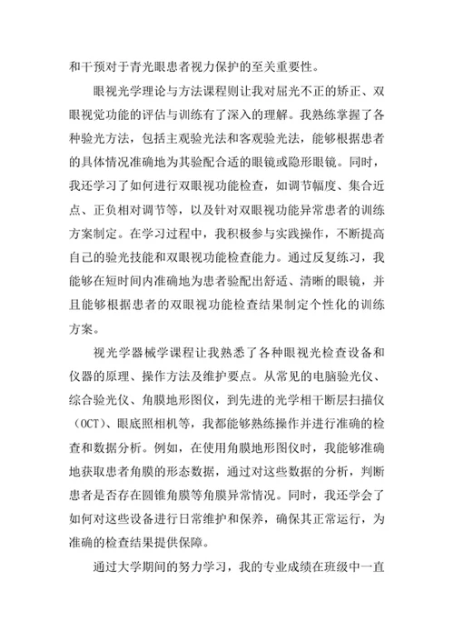 眼视光医学专业求职自荐信
