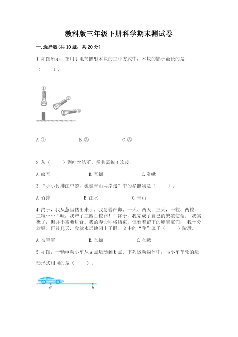 教科版三年级下册科学期末测试卷【典优】.docx