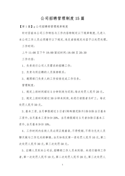 公司招聘管理制度15篇.docx