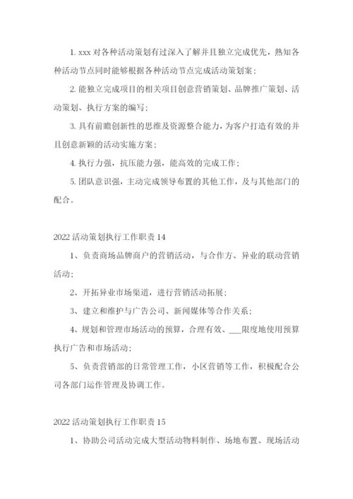 活动策划执行工作职责.docx