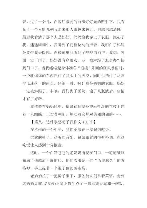 这件事感动了我作文400字.docx