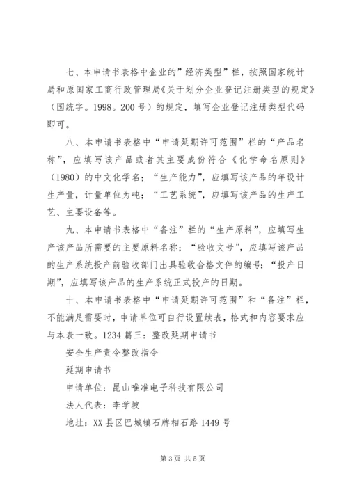 会籍延期申请书.docx