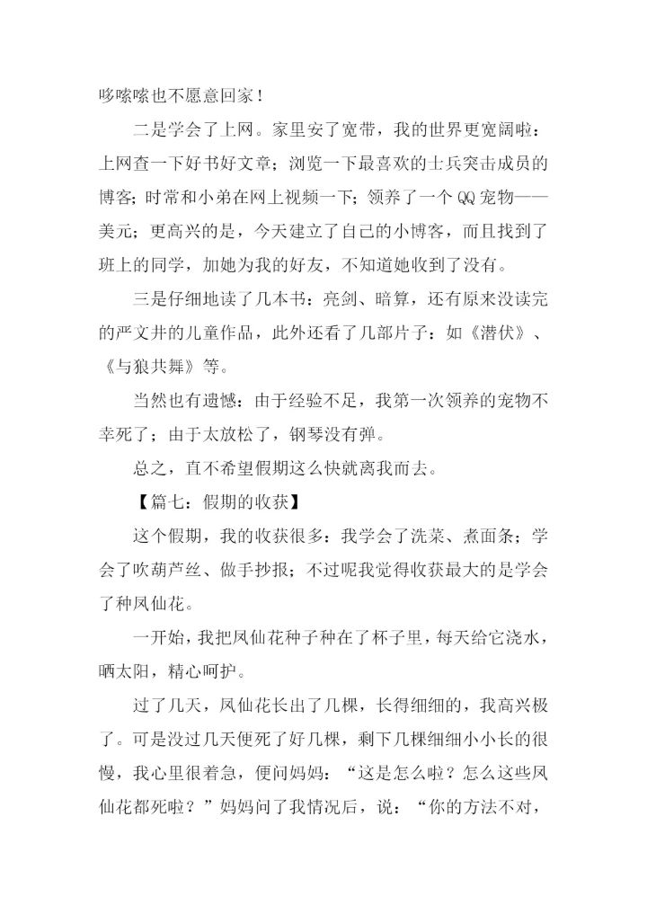 假期的收获作文300字.docx