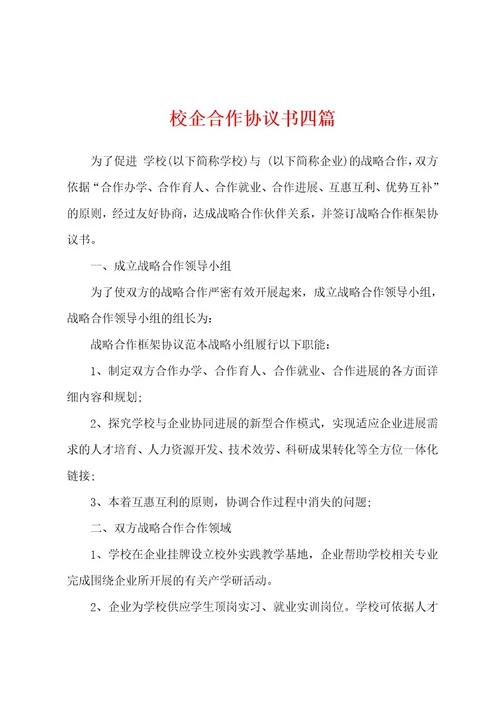 校企合作协议书四篇