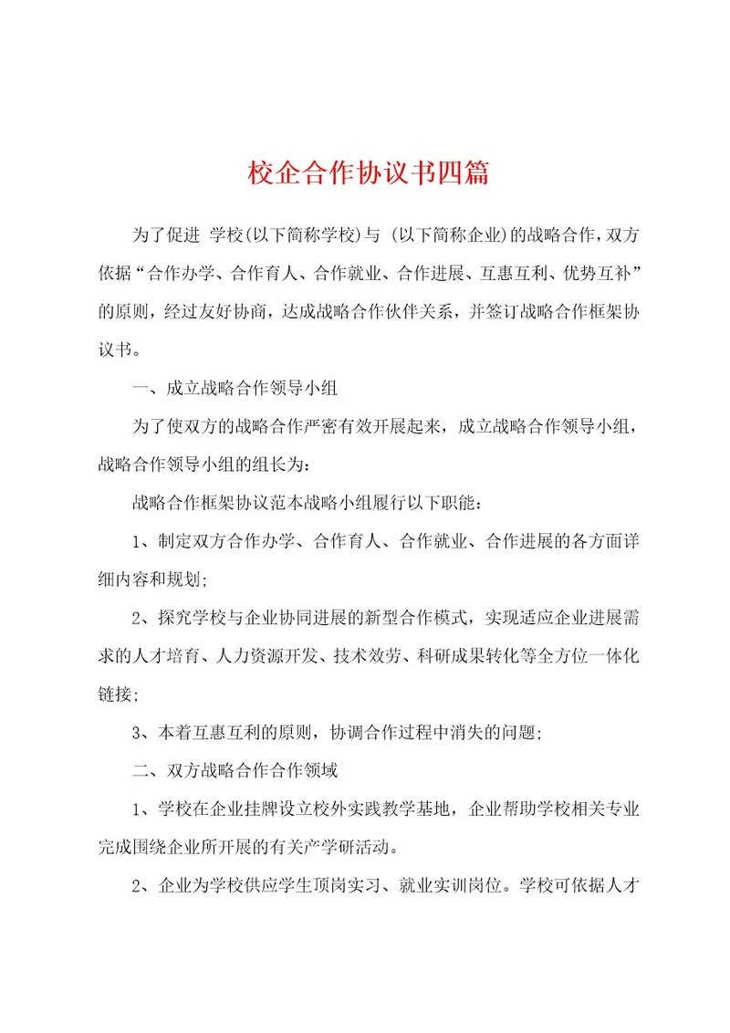 校企合作协议书四篇