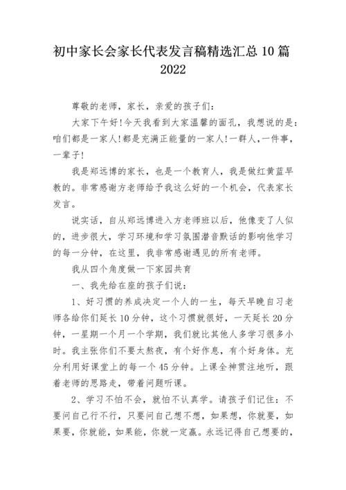 初中家长会家长代表发言稿精选汇总10篇2022.docx