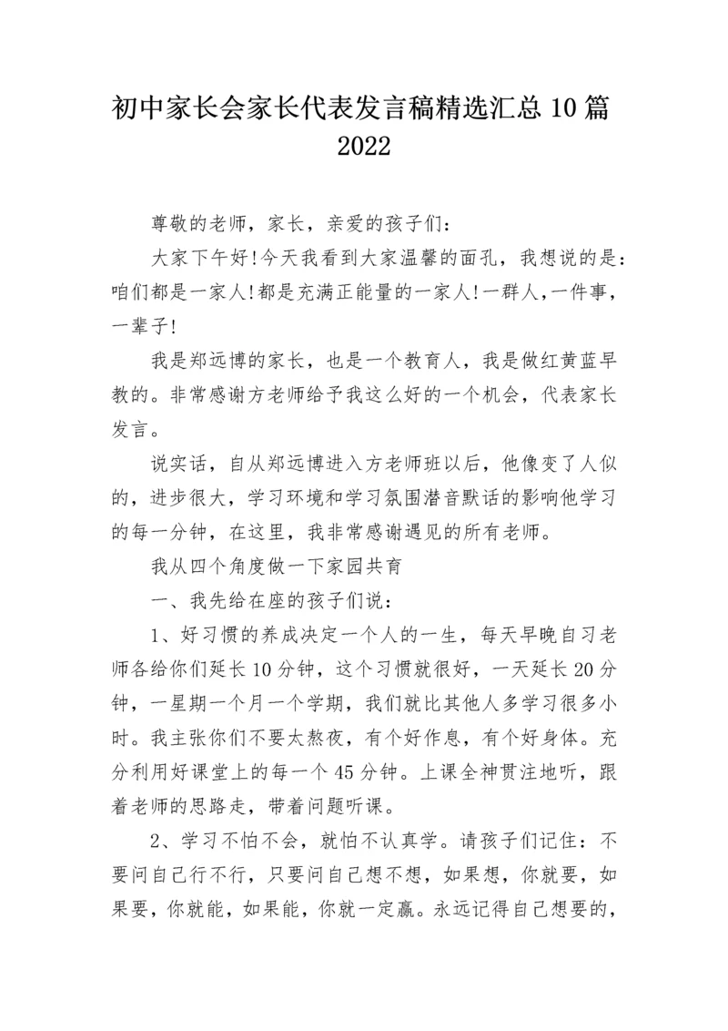 初中家长会家长代表发言稿精选汇总10篇2022.docx