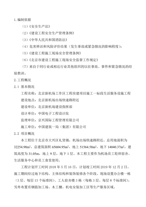 机场生活服务设施项目消防安全应急预案.docx