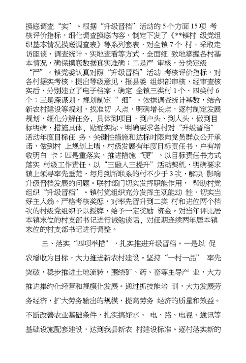 镇村级党组织升级晋档经验交流材料